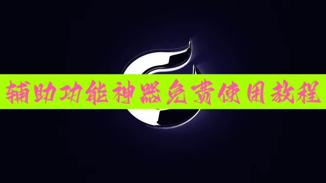 必备辅助“湖北众娱麻将能不能装挂”万能挂揭秘 p1