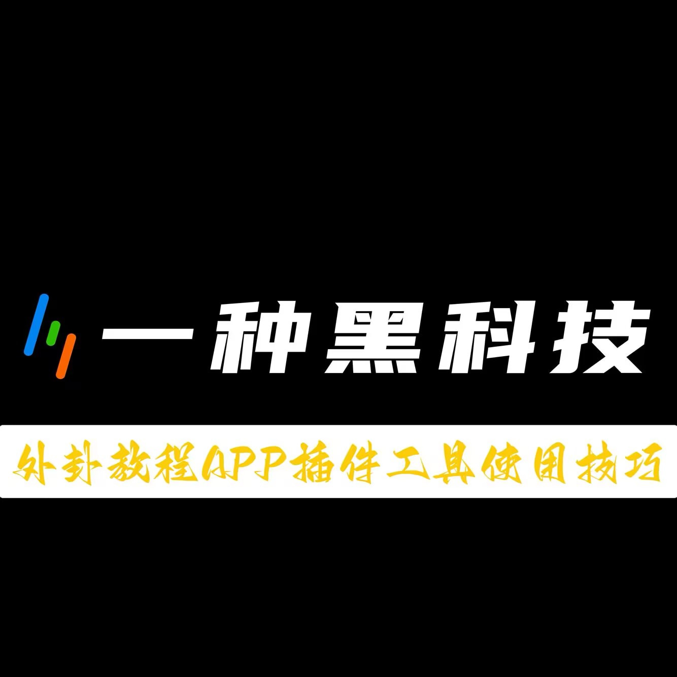 今日揭秘“Qpp1辅助器”(透视挂教程) p1