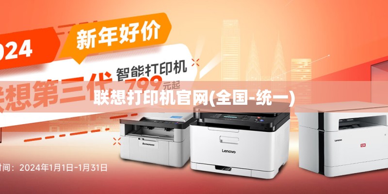 联想打印机官网(全国-统一)