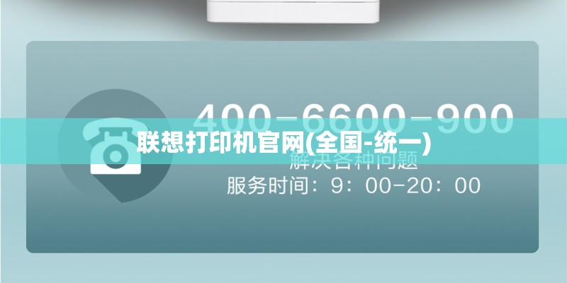 联想打印机官网(全国-统一)