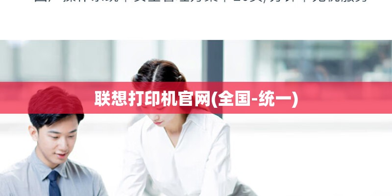 联想打印机官网(全国-统一)