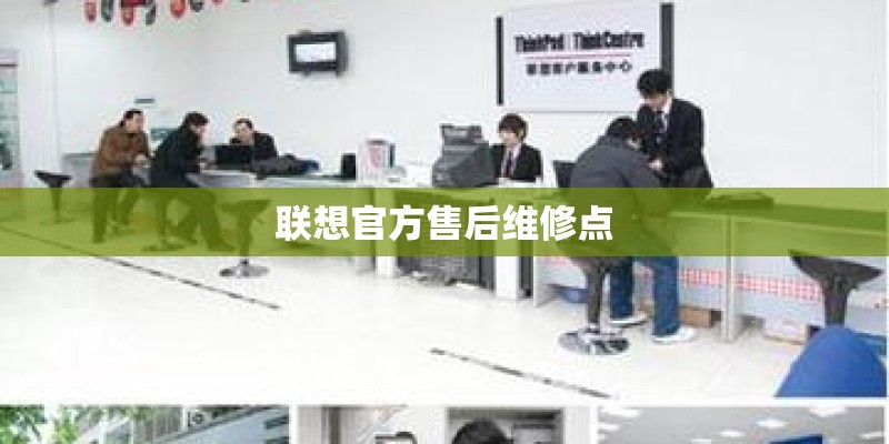 联想官方售后维修点