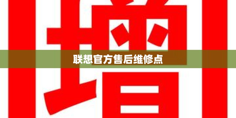 联想官方售后维修点
