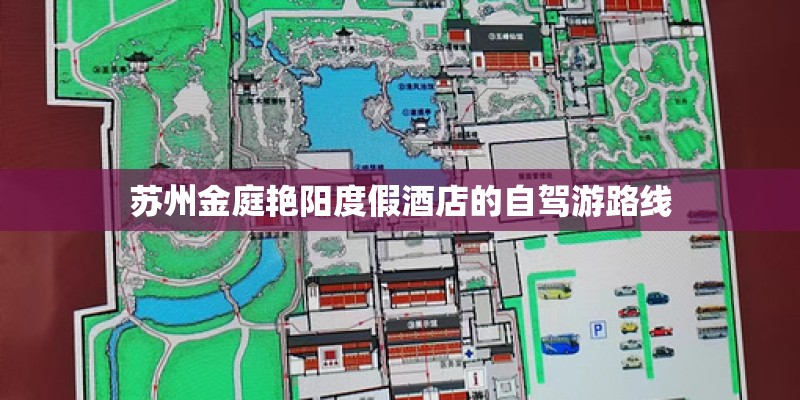 苏州金庭艳阳度假酒店的自驾游路线