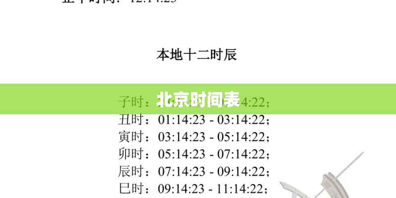 北京时间表