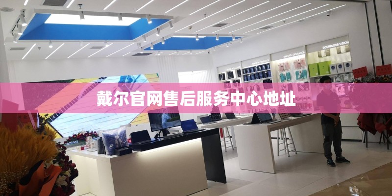 戴尔官网售后服务中心地址