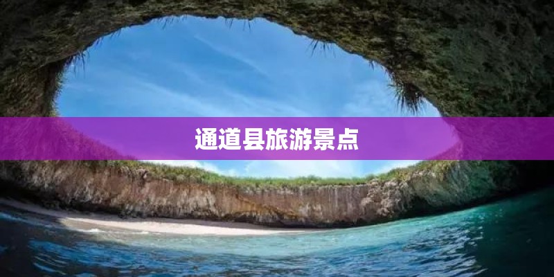 通道县旅游景点