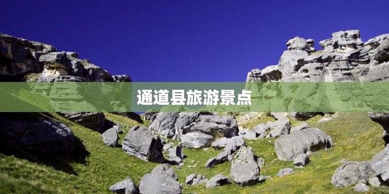 通道县旅游景点