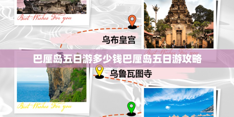 巴厘岛五日游多少钱巴厘岛五日游攻略
