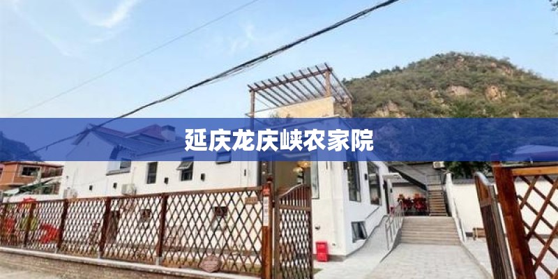 延庆龙庆峡农家院