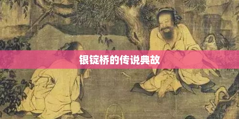银锭桥的传说典故 银锭桥的传说典故