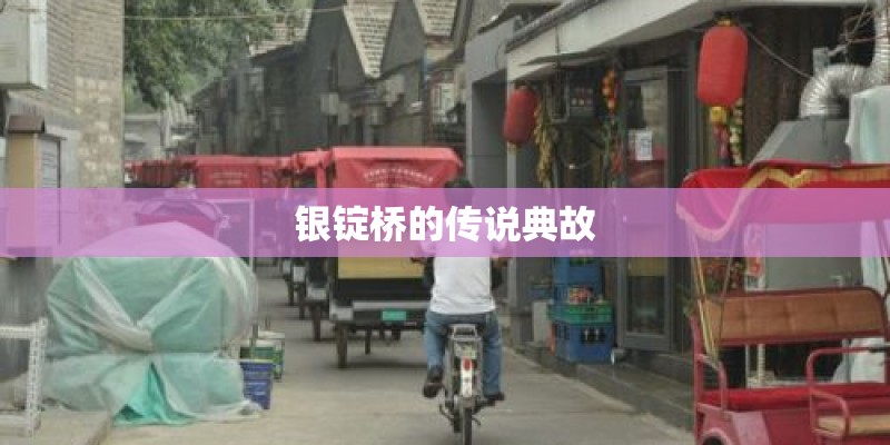 银锭桥的传说典故 银锭桥的传说典故