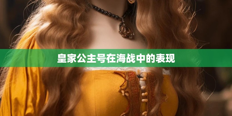 皇家公主号在海战中的表现