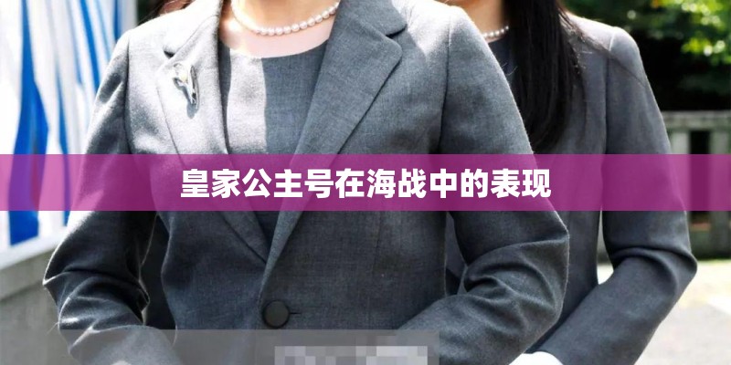 皇家公主号在海战中的表现