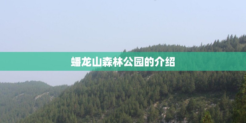 蟠龙山森林公园的介绍 蟠龙山森林公园的介绍