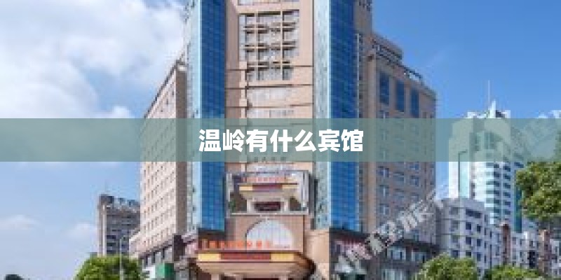 温岭有什么宾馆