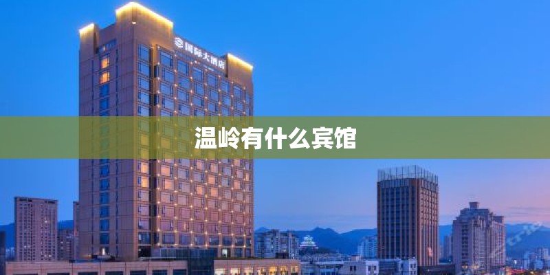 温岭有什么宾馆