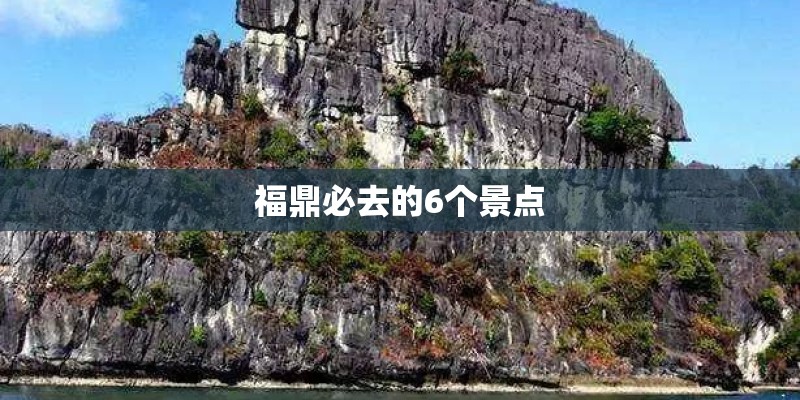 福鼎必去的6个景点