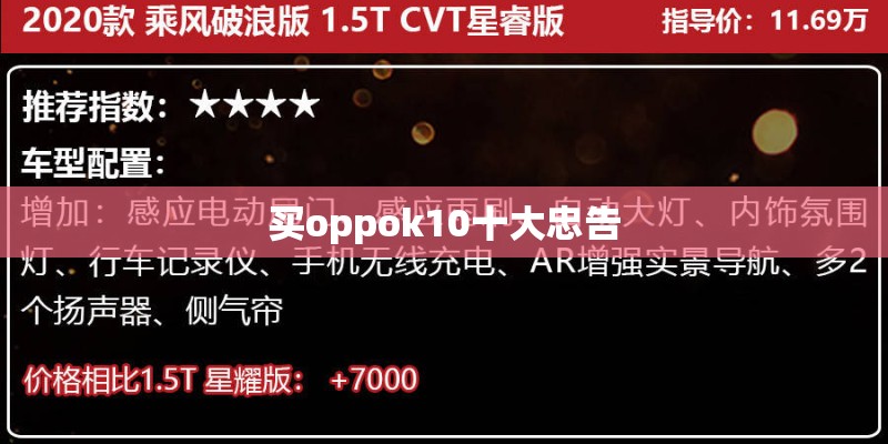 买oppok10十大忠告