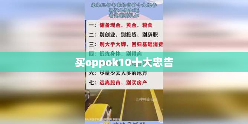 买oppok10十大忠告