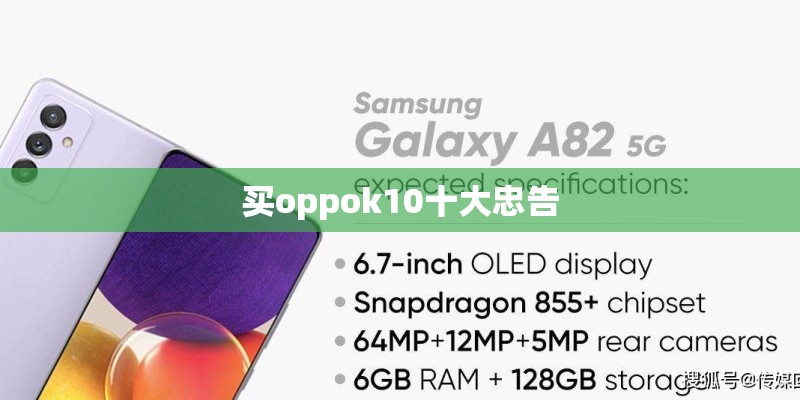 买oppok10十大忠告