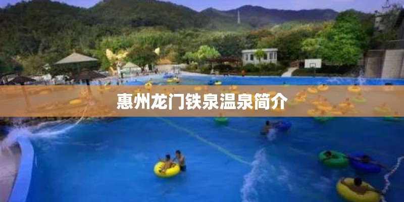惠州龙门铁泉温泉简介