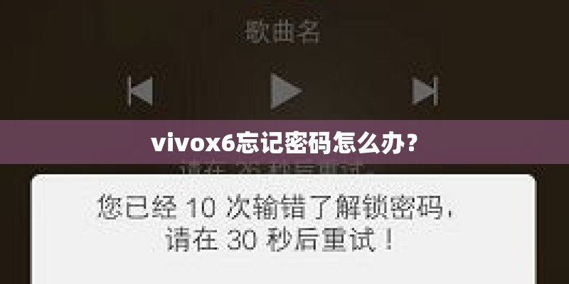vivox6忘记密码怎么办？