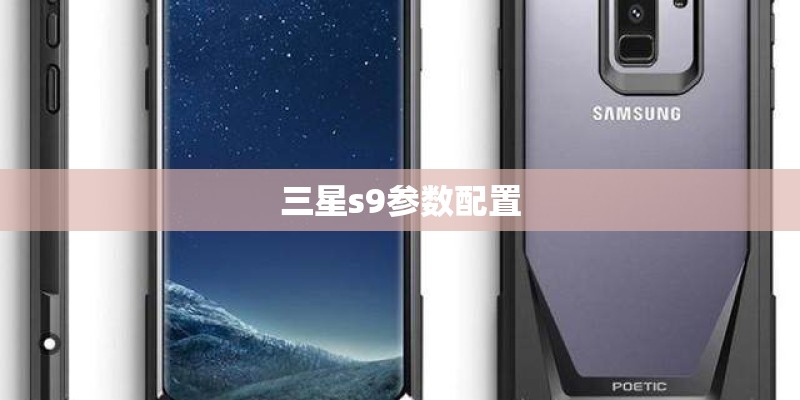 三星s9参数配置