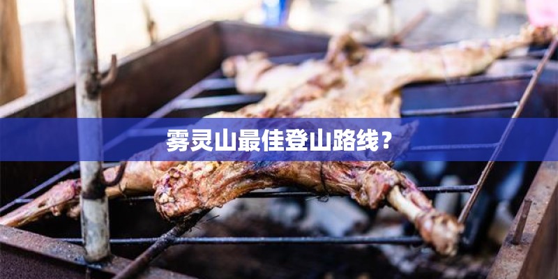 雾灵山最佳登山路线？