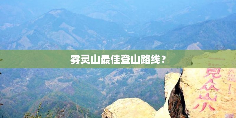 雾灵山最佳登山路线？