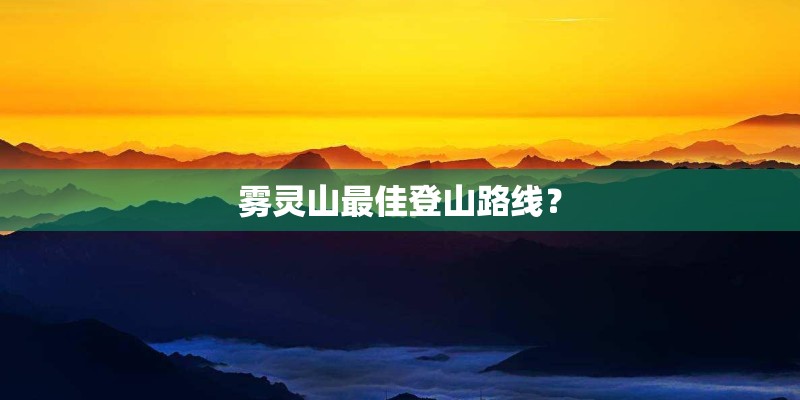 雾灵山最佳登山路线？