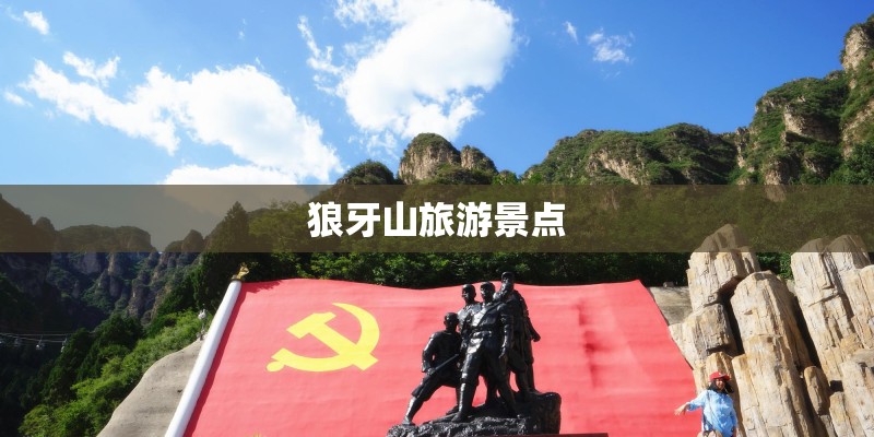 狼牙山旅游景点