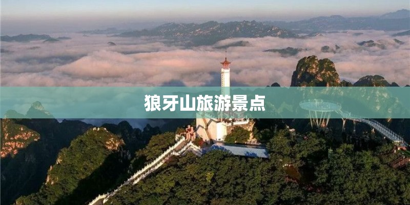 狼牙山旅游景点
