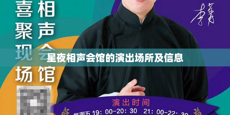 星夜相声会馆的演出场所及信息