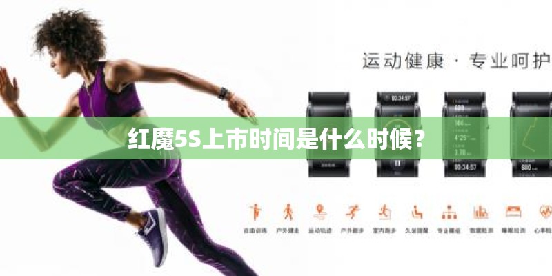 红魔5S上市时间是什么时候？