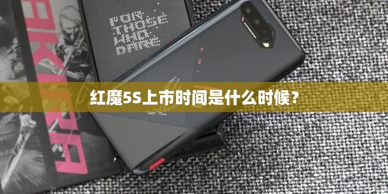 红魔5S上市时间是什么时候？