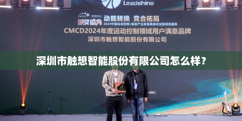 深圳市触想智能股份有限公司怎么样? 深圳市触想智能股份有限公司怎么样?