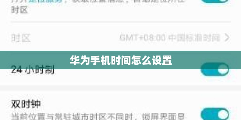 华为手机时间怎么设置 华为手机时间怎么设置