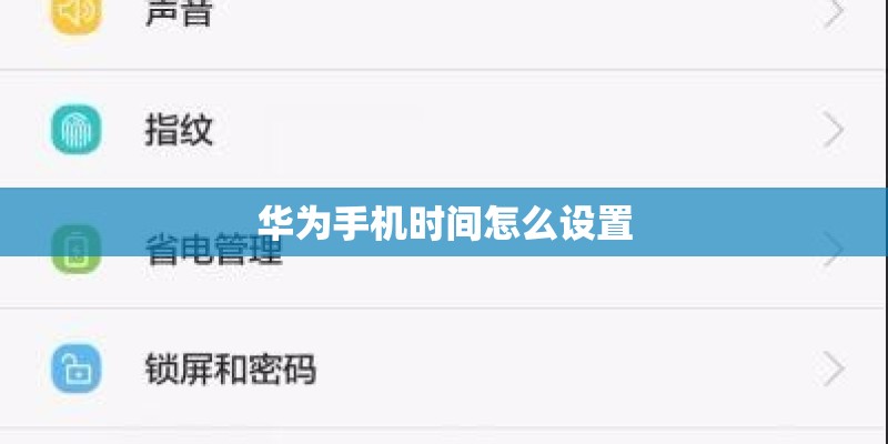 华为手机时间怎么设置 华为手机时间怎么设置