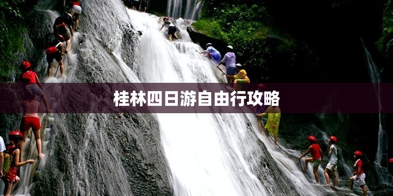 桂林四日游自由行攻略