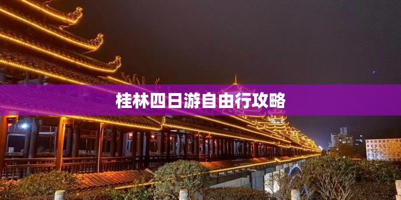 桂林四日游自由行攻略
