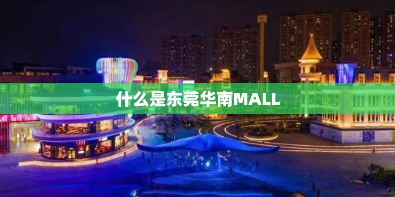 什么是东莞华南MALL 什么是东莞华南MALL