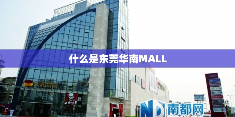 什么是东莞华南MALL