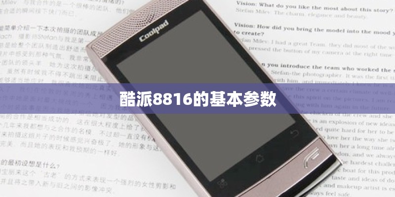酷派8816的基本参数