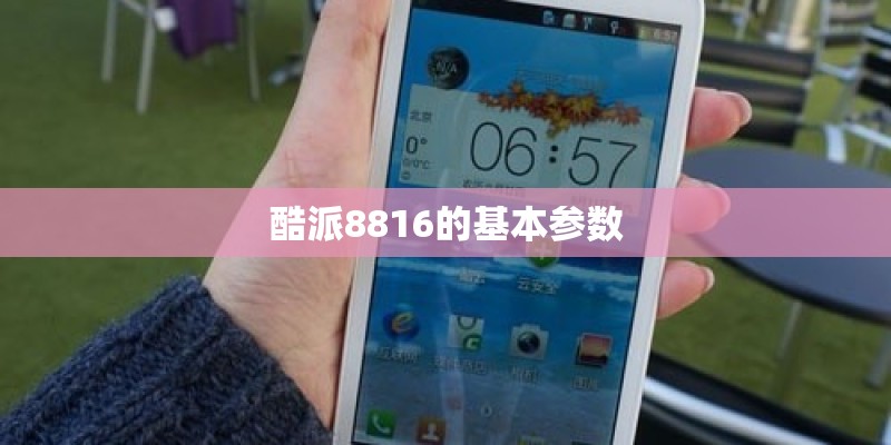 酷派8816的基本参数 酷派8816的基本参数
