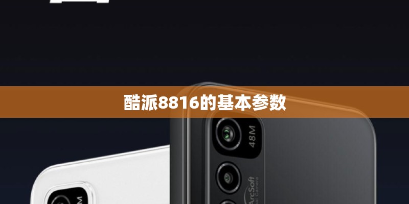 酷派8816的基本参数 酷派8816的基本参数