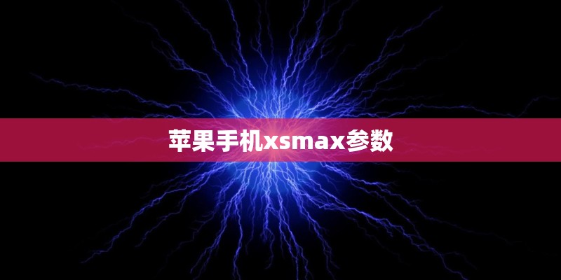 苹果手机xsmax参数