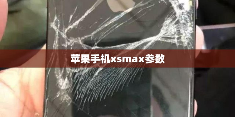 苹果手机xsmax参数