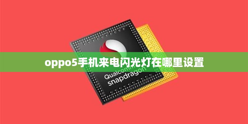 oppo5手机来电闪光灯在哪里设置