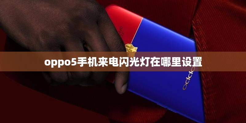 oppo5手机来电闪光灯在哪里设置